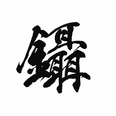 漢字「鑷」の黒龍書体画像