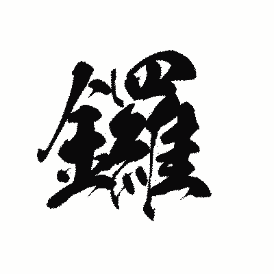 漢字「鑼」の黒龍書体画像