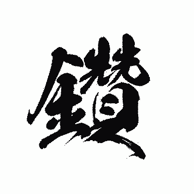 漢字「鑽」の黒龍書体画像