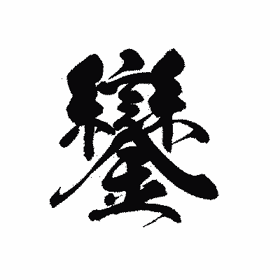 漢字「鑾」の黒龍書体画像