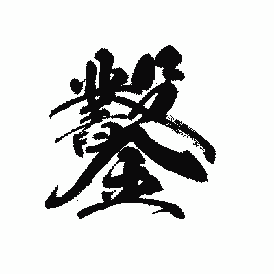 漢字「鑿」の黒龍書体画像