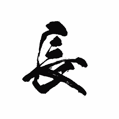 漢字「長」の黒龍書体画像