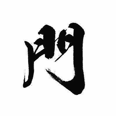 漢字「門」の黒龍書体画像