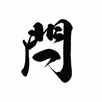 漢字「閂」の黒龍書体画像