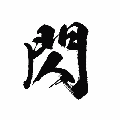 漢字「閃」の黒龍書体画像