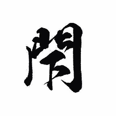 漢字「閇」の黒龍書体画像