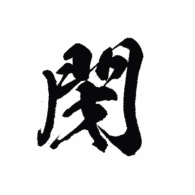漢字「閉」の黒龍書体画像