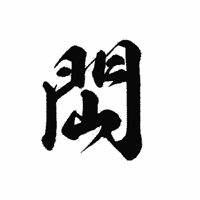漢字「閊」の黒龍書体画像