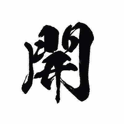 漢字「開」の黒龍書体画像