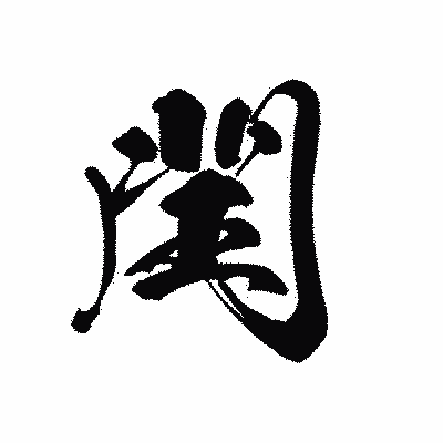 漢字「閏」の黒龍書体画像