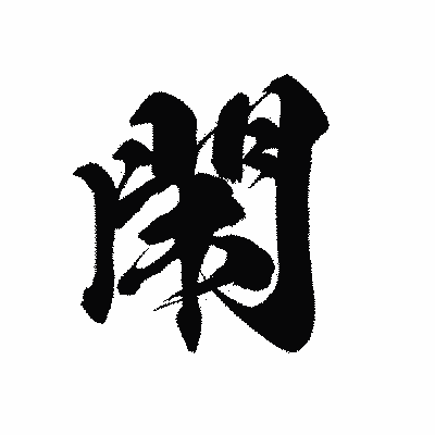 漢字「閑」の黒龍書体画像