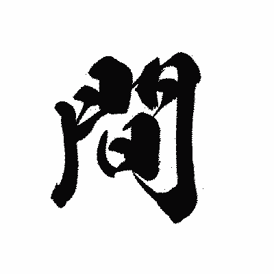 漢字「間」の黒龍書体画像