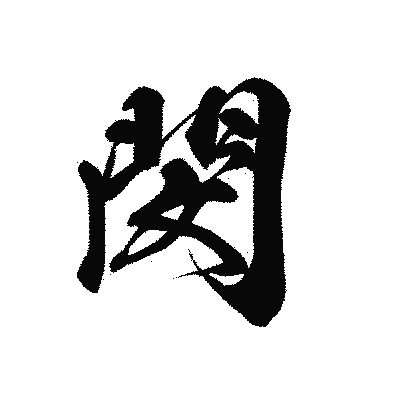 漢字「閔」の黒龍書体画像