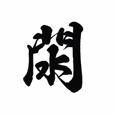 漢字「閖」の黒龍書体画像