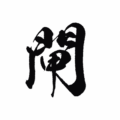 漢字「閘」の黒龍書体画像