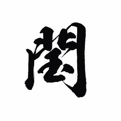 漢字「閠」の黒龍書体画像
