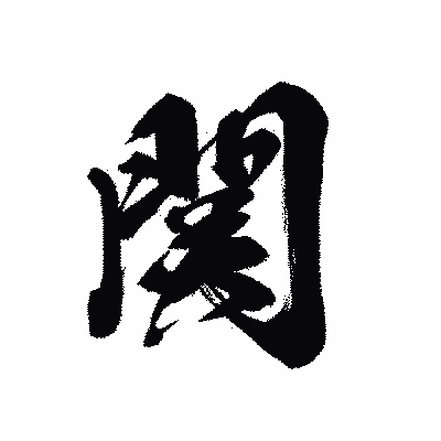 漢字「関」の黒龍書体画像