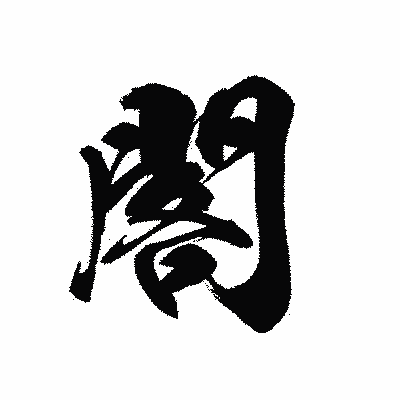 漢字「閣」の黒龍書体画像