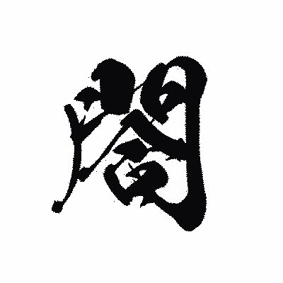 漢字「閤」の黒龍書体画像