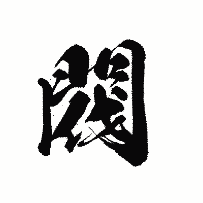 漢字「閥」の黒龍書体画像