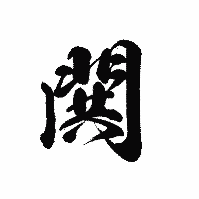 漢字「閧」の黒龍書体画像