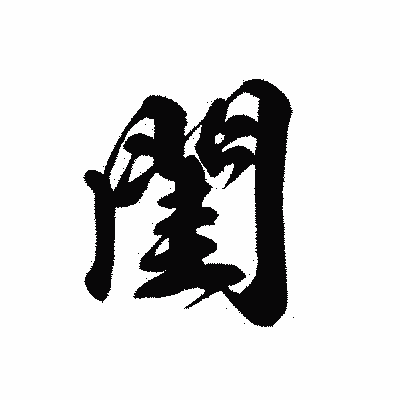 漢字「閨」の黒龍書体画像