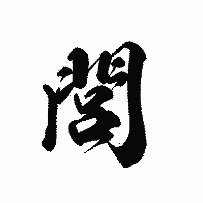 漢字「閭」の黒龍書体画像