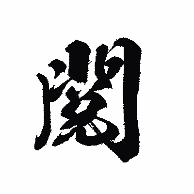 漢字「閲」の黒龍書体画像