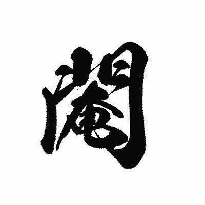 漢字「閹」の黒龍書体画像