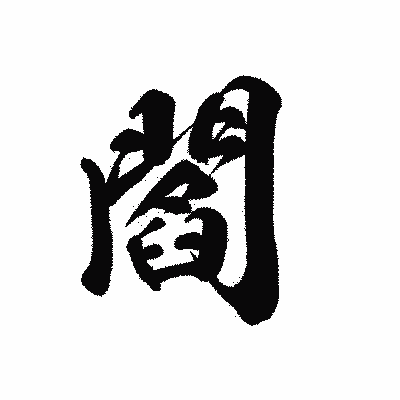 漢字「閻」の黒龍書体画像