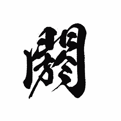 漢字「閼」の黒龍書体画像