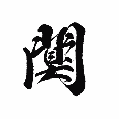 漢字「闃」の黒龍書体画像