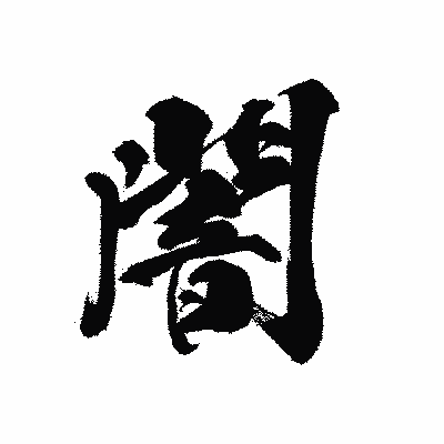 漢字「闇」の黒龍書体画像