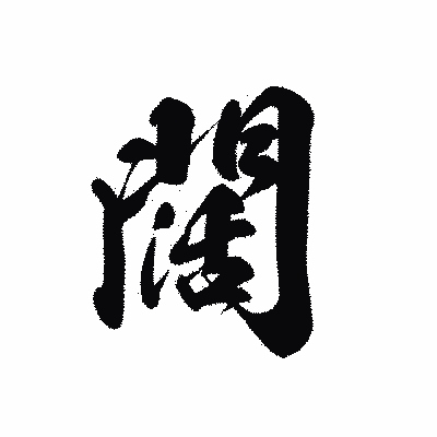 漢字「闊」の黒龍書体画像