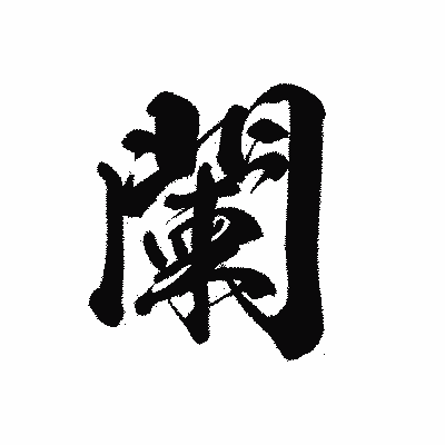 漢字「闌」の黒龍書体画像