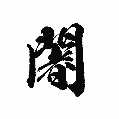 漢字「闍」の黒龍書体画像