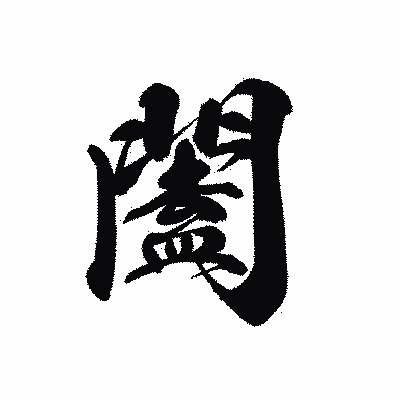 漢字「闔」の黒龍書体画像