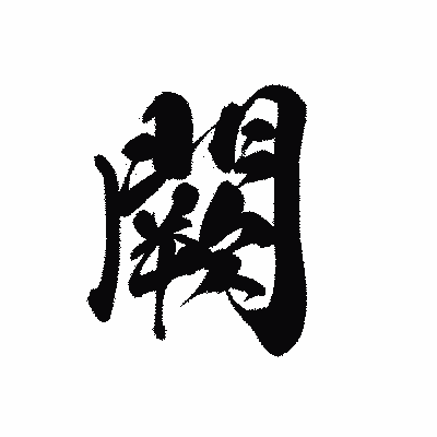 漢字「闕」の黒龍書体画像