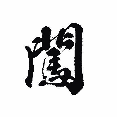 漢字「闖」の黒龍書体画像