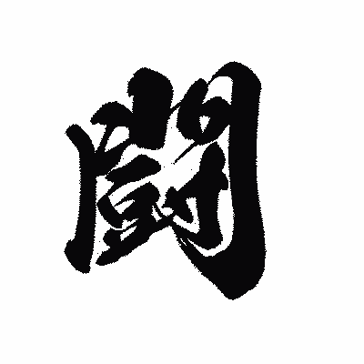 漢字「闘」の黒龍書体画像