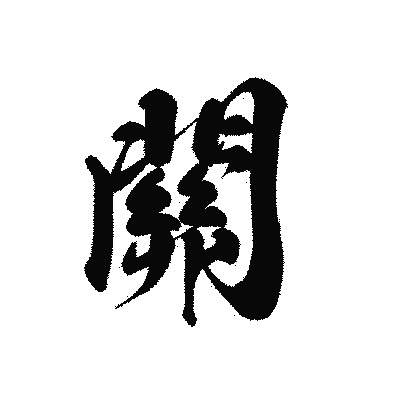 漢字「關」の黒龍書体画像