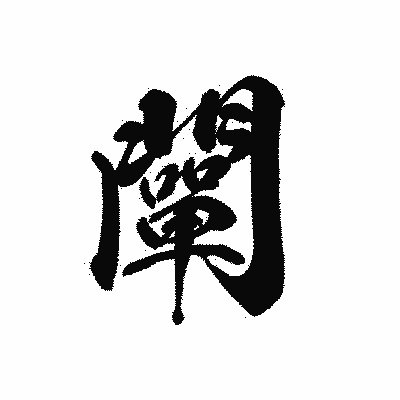 漢字「闡」の黒龍書体画像