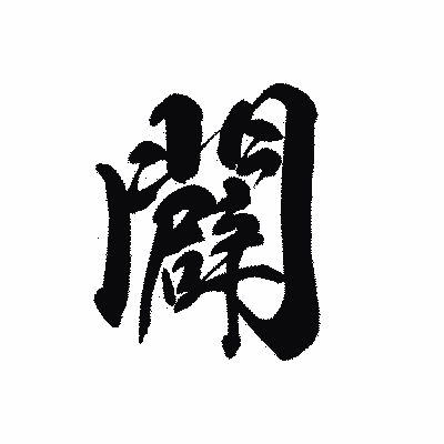 漢字「闢」の黒龍書体画像
