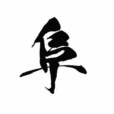 漢字「阜」の黒龍書体画像