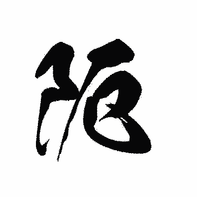 漢字「阨」の黒龍書体画像