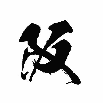 漢字「阪」の黒龍書体画像