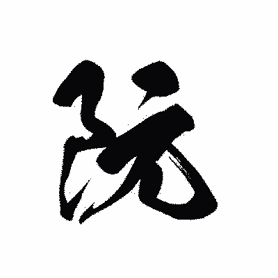 漢字「阮」の黒龍書体画像