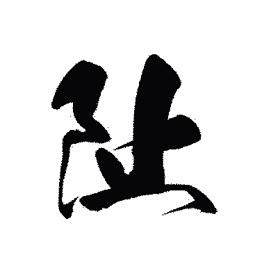 漢字「阯」の黒龍書体画像