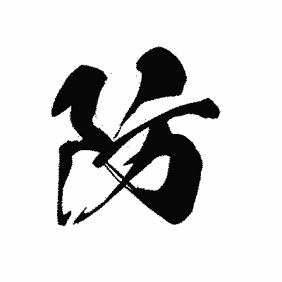 漢字「防」の黒龍書体画像