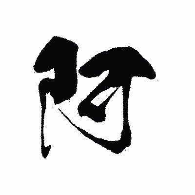 漢字「阿」の黒龍書体画像